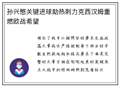 孙兴慜关键进球助热刺力克西汉姆重燃欧战希望 孙兴慜关键进球助热刺力克西汉姆重燃欧战希望