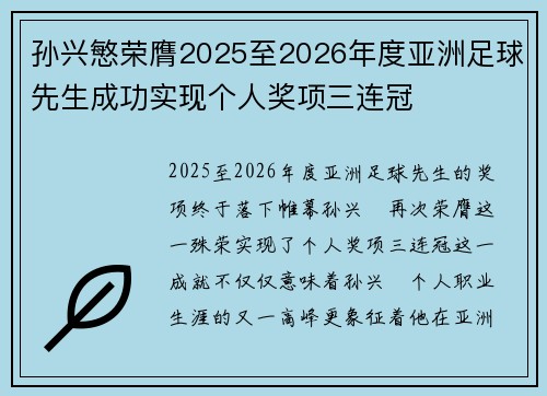 孙兴慜荣膺2025至2026年度亚洲足球先生成功实现个人奖项三连冠 孙兴慜荣膺2025至2026年度亚洲足球先生成功实现个人奖项三连冠