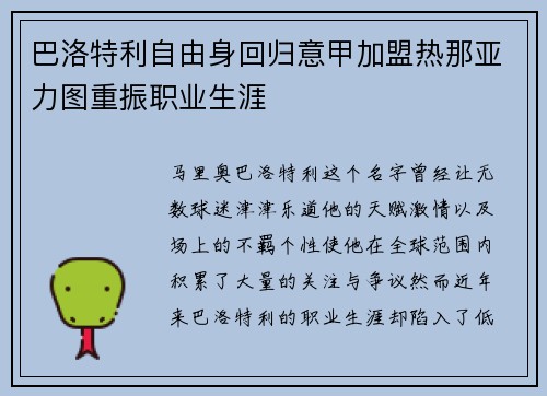 巴洛特利自由身回归意甲加盟热那亚力图重振职业生涯 巴洛特利自由身回归意甲加盟热那亚力图重振职业生涯