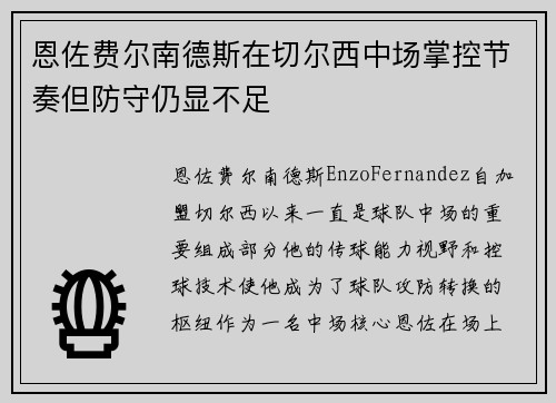 恩佐费尔南德斯在切尔西中场掌控节奏但防守仍显不足 恩佐费尔南德斯在切尔西中场掌控节奏但防守仍显不足