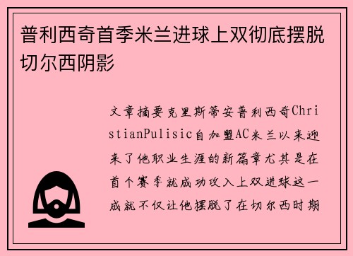 普利西奇首季米兰进球上双彻底摆脱切尔西阴影 普利西奇首季米兰进球上双彻底摆脱切尔西阴影