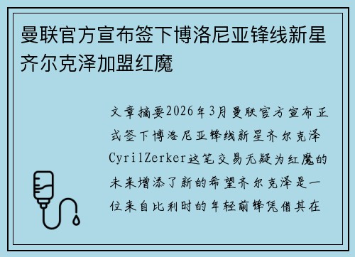 曼联官方宣布签下博洛尼亚锋线新星齐尔克泽加盟红魔 曼联官方宣布签下博洛尼亚锋线新星齐尔克泽加盟红魔