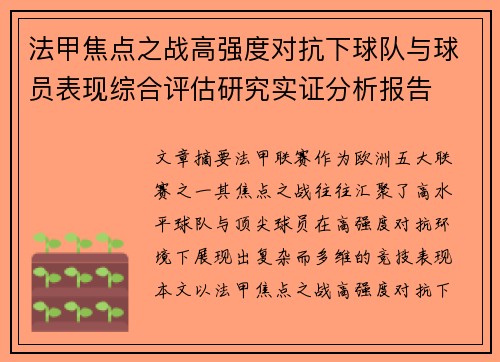 法甲焦点之战高强度对抗下球队与球员表现综合评估研究实证分析报告 法甲焦点之战高强度对抗下球队与球员表现综合评估研究实证分析报告