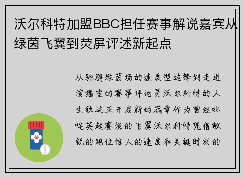 沃尔科特加盟BBC担任赛事解说嘉宾从绿茵飞翼到荧屏评述新起点 沃尔科特加盟BBC担任赛事解说嘉宾从绿茵飞翼到荧屏评述新起点