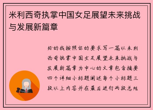 米利西奇执掌中国女足展望未来挑战与发展新篇章 米利西奇执掌中国女足展望未来挑战与发展新篇章
