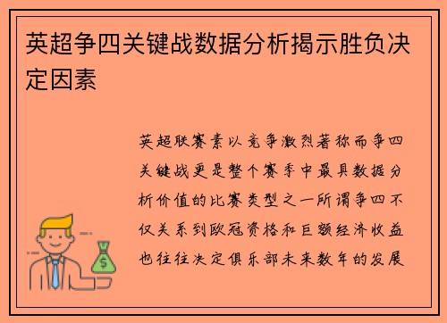 英超争四关键战数据分析揭示胜负决定因素 英超争四关键战数据分析揭示胜负决定因素