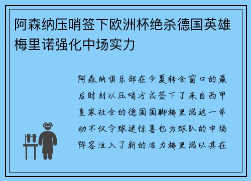 阿森纳压哨签下欧洲杯绝杀德国英雄梅里诺强化中场实力 阿森纳压哨签下欧洲杯绝杀德国英雄梅里诺强化中场实力