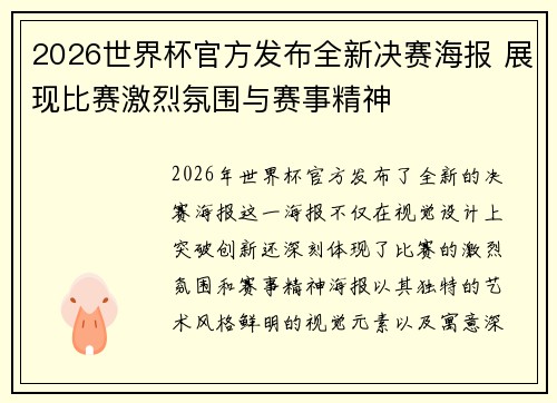 2026世界杯官方发布全新决赛海报 展现比赛激烈氛围与赛事精神 2026世界杯官方发布全新决赛海报 展现比赛激烈氛围与赛事精神