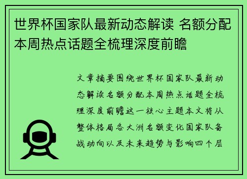 世界杯国家队最新动态解读 名额分配本周热点话题全梳理深度前瞻 世界杯国家队最新动态解读 名额分配本周热点话题全梳理深度前瞻