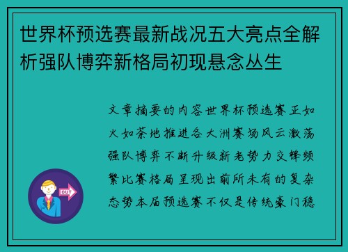 世界杯预选赛最新战况五大亮点全解析强队博弈新格局初现悬念丛生 世界杯预选赛最新战况五大亮点全解析强队博弈新格局初现悬念丛生