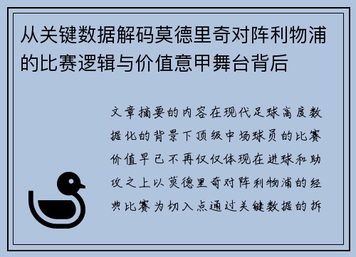 从关键数据解码莫德里奇对阵利物浦的比赛逻辑与价值意甲舞台背后 从关键数据解码莫德里奇对阵利物浦的比赛逻辑与价值意甲舞台背后