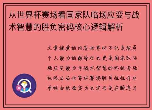 从世界杯赛场看国家队临场应变与战术智慧的胜负密码核心逻辑解析 从世界杯赛场看国家队临场应变与战术智慧的胜负密码核心逻辑解析