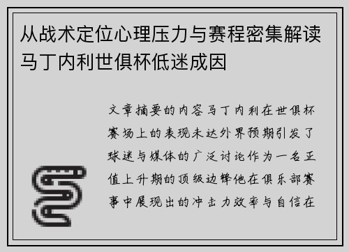 从战术定位心理压力与赛程密集解读马丁内利世俱杯低迷成因 从战术定位心理压力与赛程密集解读马丁内利世俱杯低迷成因