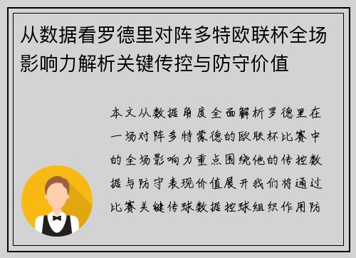 从数据看罗德里对阵多特欧联杯全场影响力解析关键传控与防守价值 从数据看罗德里对阵多特欧联杯全场影响力解析关键传控与防守价值