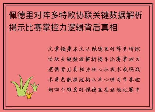 佩德里对阵多特欧协联关键数据解析揭示比赛掌控力逻辑背后真相 佩德里对阵多特欧协联关键数据解析揭示比赛掌控力逻辑背后真相