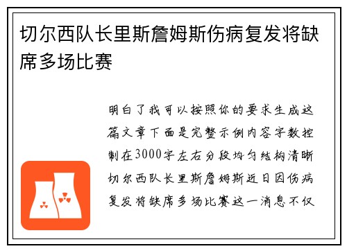 切尔西队长里斯詹姆斯伤病复发将缺席多场比赛 切尔西队长里斯詹姆斯伤病复发将缺席多场比赛