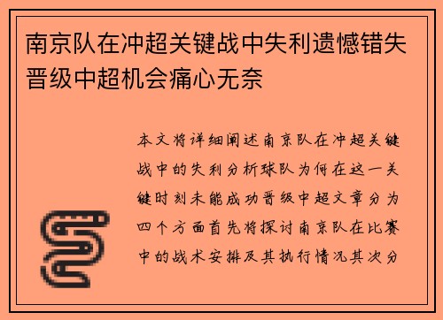 南京队在冲超关键战中失利遗憾错失晋级中超机会痛心无奈 南京队在冲超关键战中失利遗憾错失晋级中超机会痛心无奈