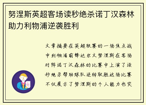 努涅斯英超客场读秒绝杀诺丁汉森林助力利物浦逆袭胜利 努涅斯英超客场读秒绝杀诺丁汉森林助力利物浦逆袭胜利
