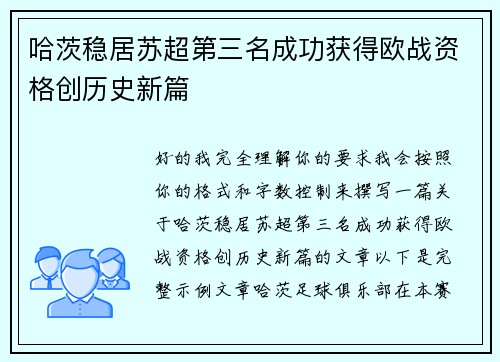 哈茨稳居苏超第三名成功获得欧战资格创历史新篇 哈茨稳居苏超第三名成功获得欧战资格创历史新篇