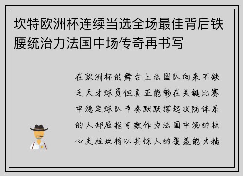 坎特欧洲杯连续当选全场最佳背后铁腰统治力法国中场传奇再书写