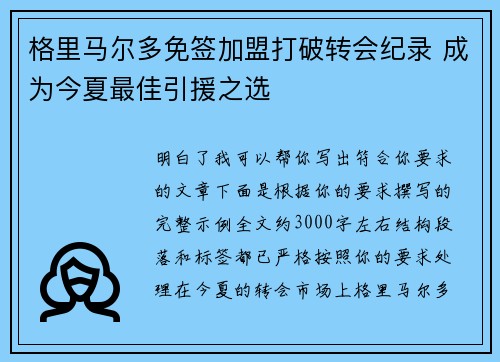 格里马尔多免签加盟打破转会纪录 成为今夏最佳引援之选