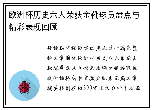 欧洲杯历史六人荣获金靴球员盘点与精彩表现回顾 欧洲杯历史六人荣获金靴球员盘点与精彩表现回顾