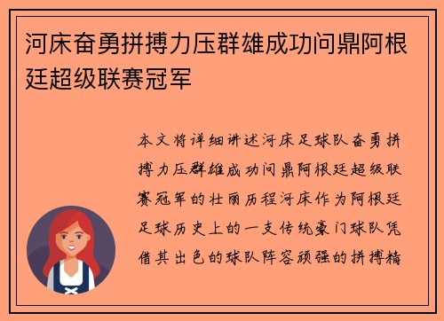 河床奋勇拼搏力压群雄成功问鼎阿根廷超级联赛冠军 河床奋勇拼搏力压群雄成功问鼎阿根廷超级联赛冠军