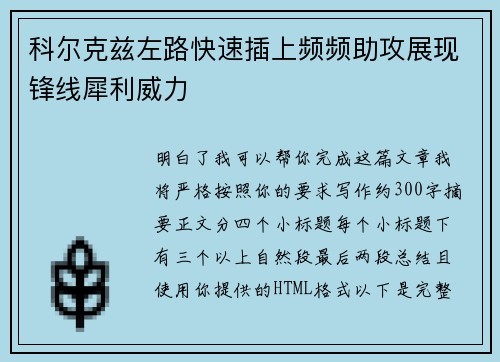 科尔克兹左路快速插上频频助攻展现锋线犀利威力 科尔克兹左路快速插上频频助攻展现锋线犀利威力