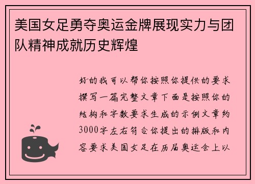 美国女足勇夺奥运金牌展现实力与团队精神成就历史辉煌