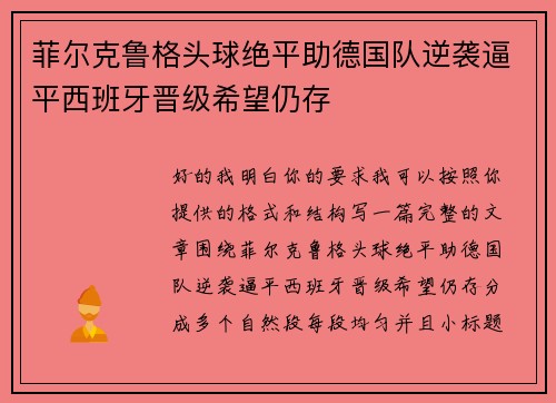 菲尔克鲁格头球绝平助德国队逆袭逼平西班牙晋级希望仍存 菲尔克鲁格头球绝平助德国队逆袭逼平西班牙晋级希望仍存