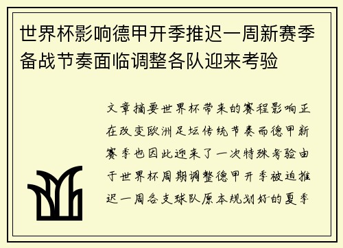 世界杯影响德甲开季推迟一周新赛季备战节奏面临调整各队迎来考验