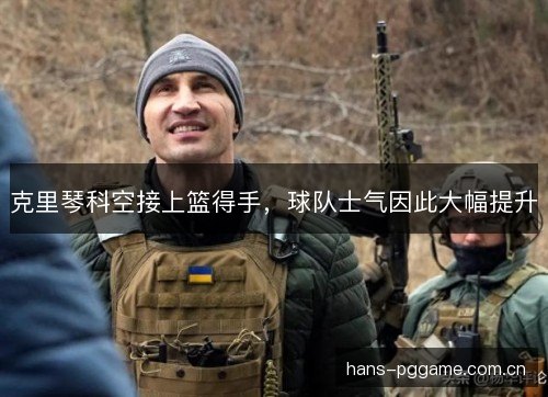 克里琴科空接上篮得手，球队士气因此大幅提升
