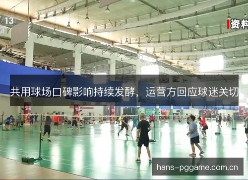 共用球场口碑影响持续发酵，运营方回应球迷关切