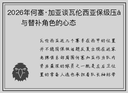 2026年何塞·加亚谈瓦伦西亚保级压力与替补角色的心态